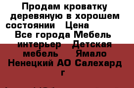 Продам кроватку деревяную в хорошем состоянии › Цена ­ 3 000 - Все города Мебель, интерьер » Детская мебель   . Ямало-Ненецкий АО,Салехард г.